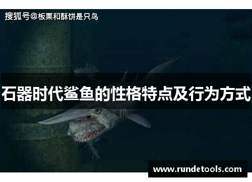 石器时代鲨鱼的性格特点及行为方式