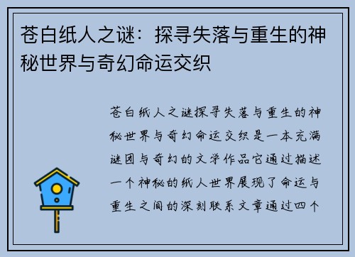 苍白纸人之谜：探寻失落与重生的神秘世界与奇幻命运交织