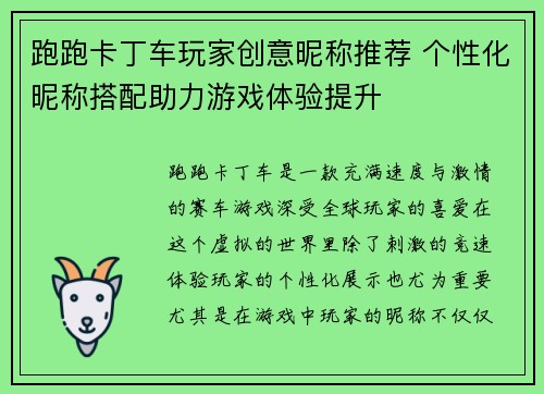 跑跑卡丁车玩家创意昵称推荐 个性化昵称搭配助力游戏体验提升