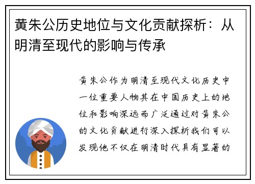 黄朱公历史地位与文化贡献探析：从明清至现代的影响与传承