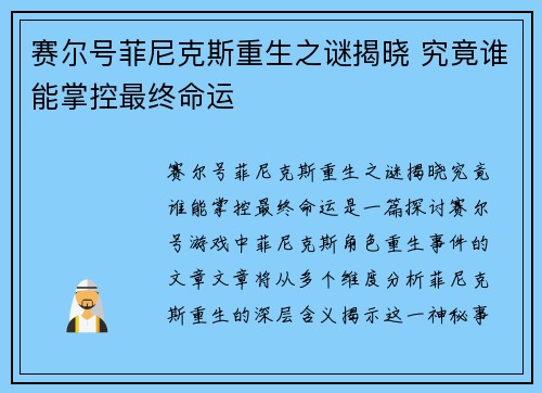 赛尔号菲尼克斯重生之谜揭晓 究竟谁能掌控最终命运