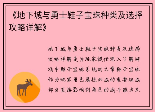 《地下城与勇士鞋子宝珠种类及选择攻略详解》