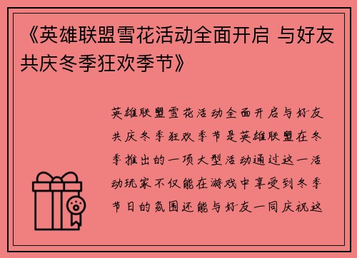 《英雄联盟雪花活动全面开启 与好友共庆冬季狂欢季节》
