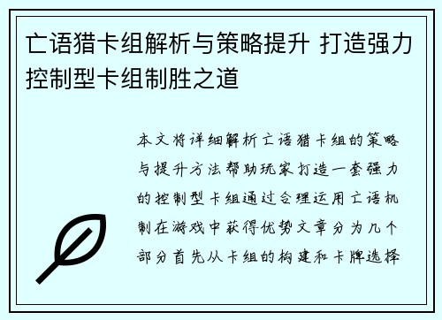 亡语猎卡组解析与策略提升 打造强力控制型卡组制胜之道