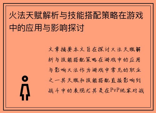 火法天赋解析与技能搭配策略在游戏中的应用与影响探讨