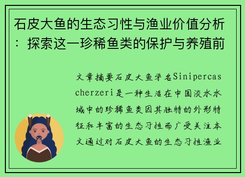 石皮大鱼的生态习性与渔业价值分析：探索这一珍稀鱼类的保护与养殖前景