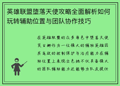 英雄联盟堕落天使攻略全面解析如何玩转辅助位置与团队协作技巧