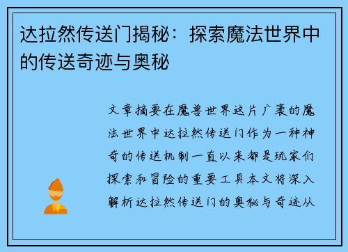 达拉然传送门揭秘：探索魔法世界中的传送奇迹与奥秘