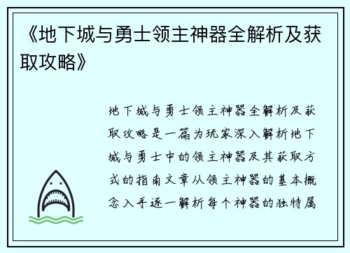 《地下城与勇士领主神器全解析及获取攻略》