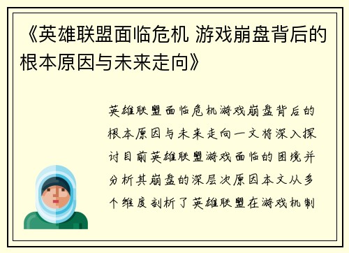 《英雄联盟面临危机 游戏崩盘背后的根本原因与未来走向》