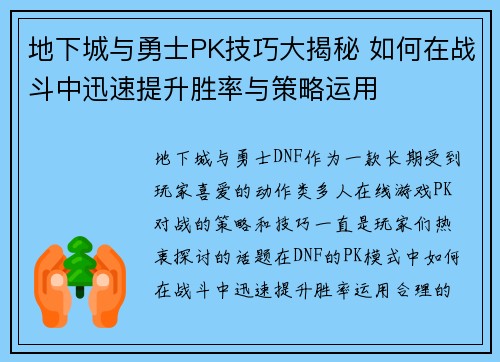 地下城与勇士PK技巧大揭秘 如何在战斗中迅速提升胜率与策略运用