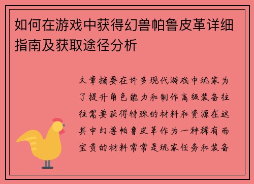 如何在游戏中获得幻兽帕鲁皮革详细指南及获取途径分析