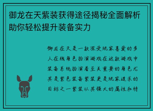 御龙在天紫装获得途径揭秘全面解析助你轻松提升装备实力