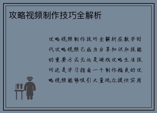 攻略视频制作技巧全解析