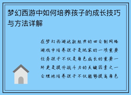 梦幻西游中如何培养孩子的成长技巧与方法详解