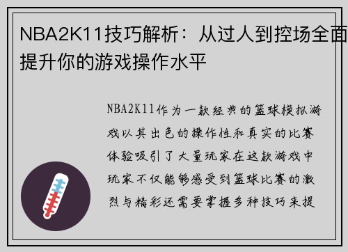 NBA2K11技巧解析：从过人到控场全面提升你的游戏操作水平
