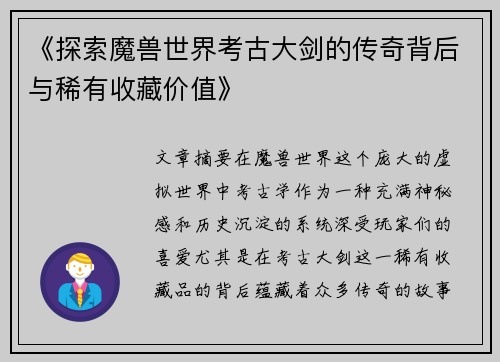 《探索魔兽世界考古大剑的传奇背后与稀有收藏价值》