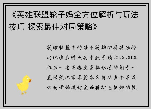 《英雄联盟轮子妈全方位解析与玩法技巧 探索最佳对局策略》