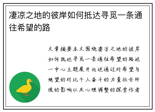 凄凉之地的彼岸如何抵达寻觅一条通往希望的路