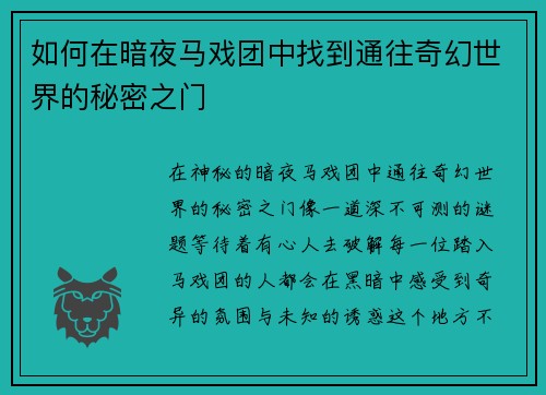 如何在暗夜马戏团中找到通往奇幻世界的秘密之门