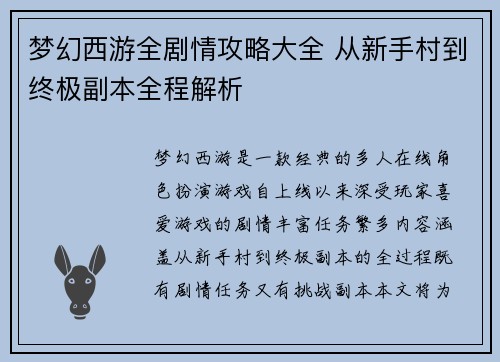 梦幻西游全剧情攻略大全 从新手村到终极副本全程解析