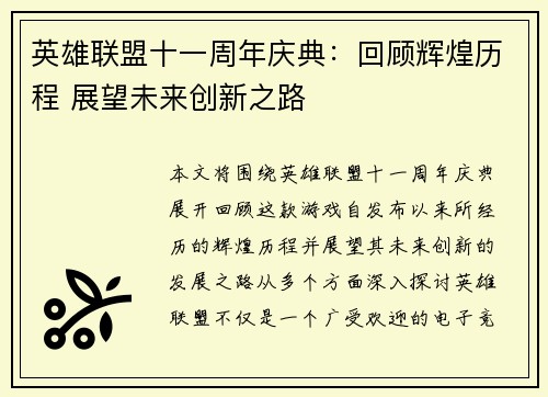 英雄联盟十一周年庆典：回顾辉煌历程 展望未来创新之路