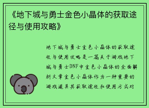 《地下城与勇士金色小晶体的获取途径与使用攻略》