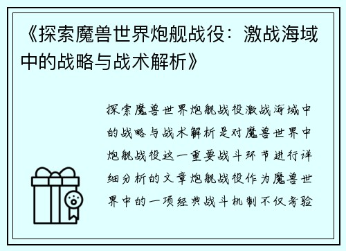 《探索魔兽世界炮舰战役：激战海域中的战略与战术解析》