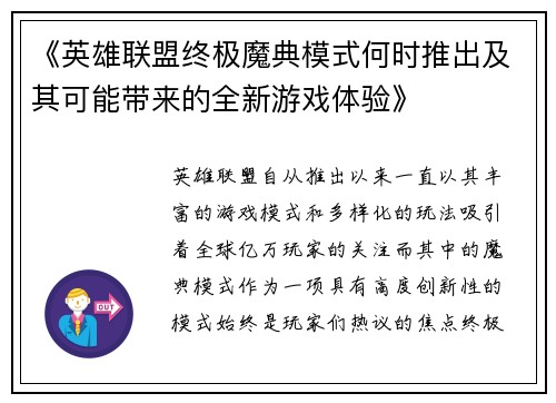 《英雄联盟终极魔典模式何时推出及其可能带来的全新游戏体验》