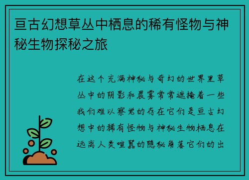 亘古幻想草丛中栖息的稀有怪物与神秘生物探秘之旅