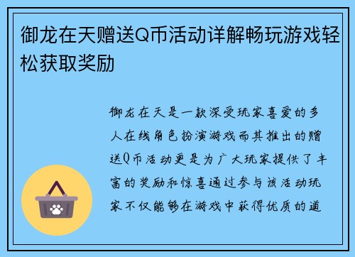御龙在天赠送Q币活动详解畅玩游戏轻松获取奖励