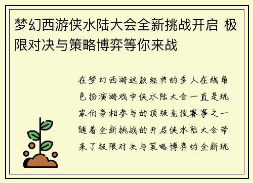 梦幻西游侠水陆大会全新挑战开启 极限对决与策略博弈等你来战