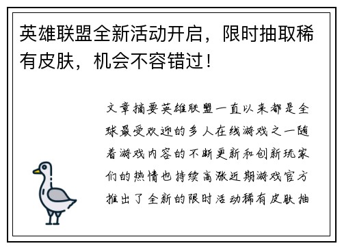 英雄联盟全新活动开启，限时抽取稀有皮肤，机会不容错过！