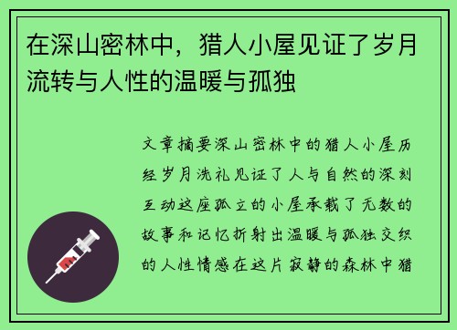 在深山密林中，猎人小屋见证了岁月流转与人性的温暖与孤独