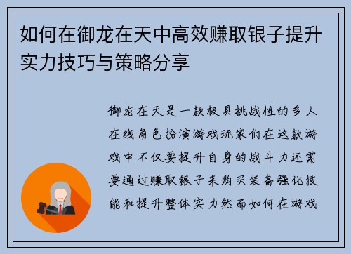 如何在御龙在天中高效赚取银子提升实力技巧与策略分享