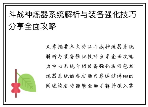 斗战神炼器系统解析与装备强化技巧分享全面攻略