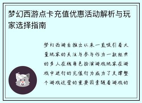梦幻西游点卡充值优惠活动解析与玩家选择指南