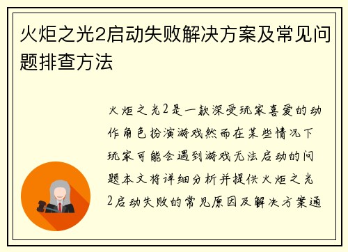 火炬之光2启动失败解决方案及常见问题排查方法