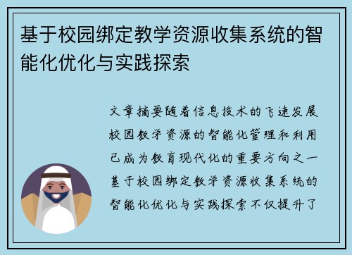 基于校园绑定教学资源收集系统的智能化优化与实践探索