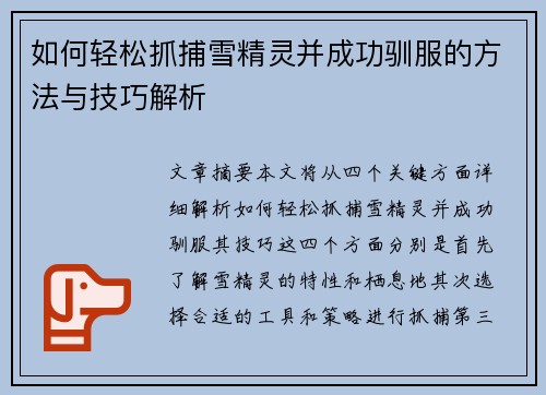 如何轻松抓捕雪精灵并成功驯服的方法与技巧解析