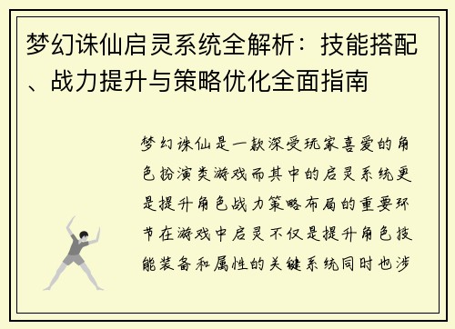 梦幻诛仙启灵系统全解析：技能搭配、战力提升与策略优化全面指南