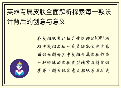 英雄专属皮肤全面解析探索每一款设计背后的创意与意义