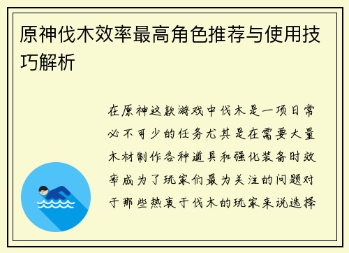 原神伐木效率最高角色推荐与使用技巧解析