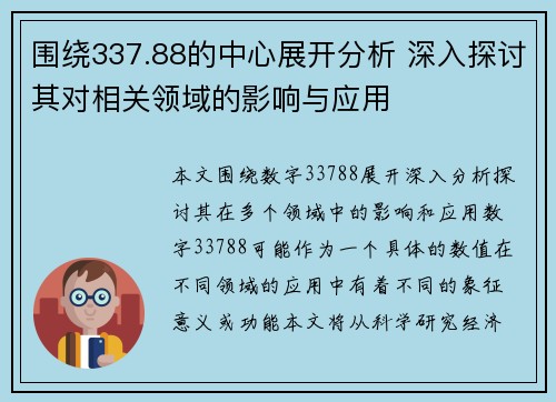 围绕337.88的中心展开分析 深入探讨其对相关领域的影响与应用