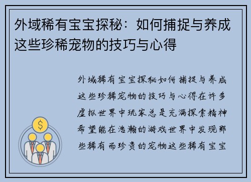 外域稀有宝宝探秘：如何捕捉与养成这些珍稀宠物的技巧与心得