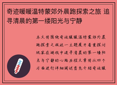 奇迹暖暖温特蒙郊外晨跑探索之旅 追寻清晨的第一缕阳光与宁静