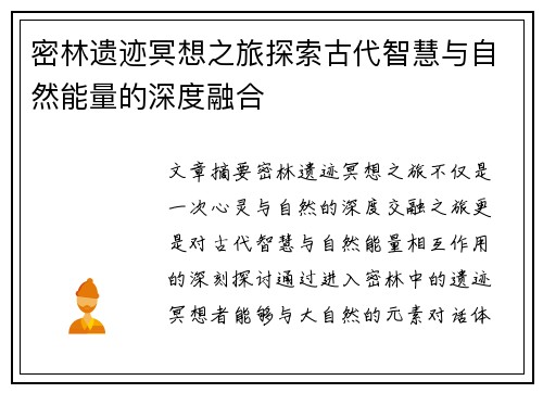 密林遗迹冥想之旅探索古代智慧与自然能量的深度融合
