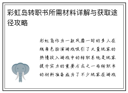 彩虹岛转职书所需材料详解与获取途径攻略