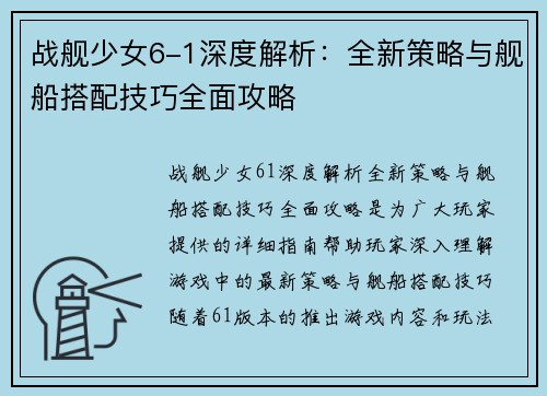 战舰少女6-1深度解析：全新策略与舰船搭配技巧全面攻略