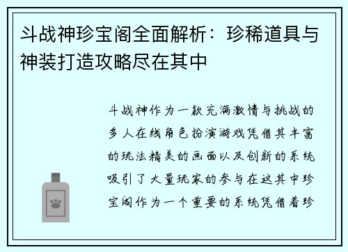 斗战神珍宝阁全面解析：珍稀道具与神装打造攻略尽在其中